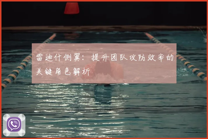雷迪什侧翼：提升团队攻防效率的关键角色解析