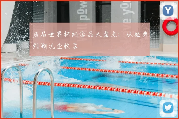 历届世界杯纪念品大盘点:从经典到潮流全收录