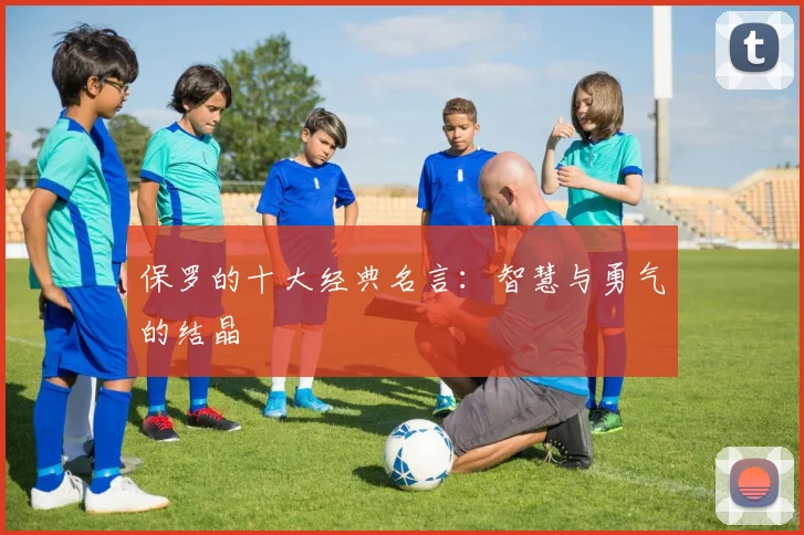 保罗的十大经典名言：智慧与勇气的结晶