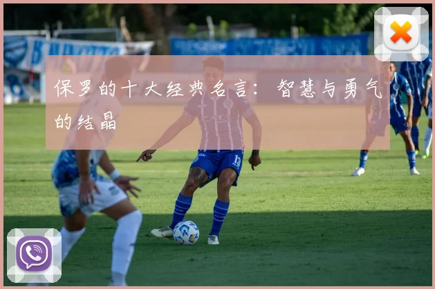 保罗的十大经典名言：智慧与勇气的结晶