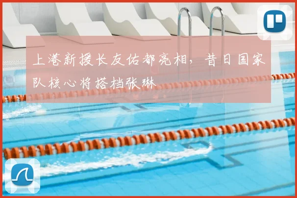 上港新援长友佑都亮相，昔日国家队核心将搭档张琳芃