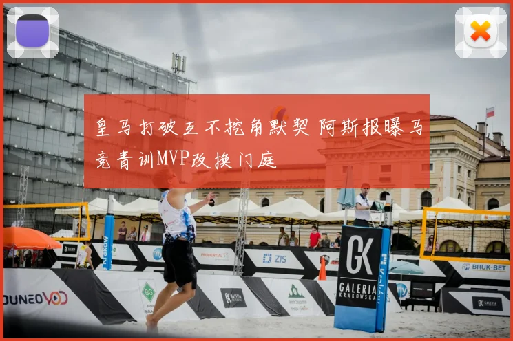 皇马打破互不挖角默契 阿斯报曝马竞青训MVP改换门庭