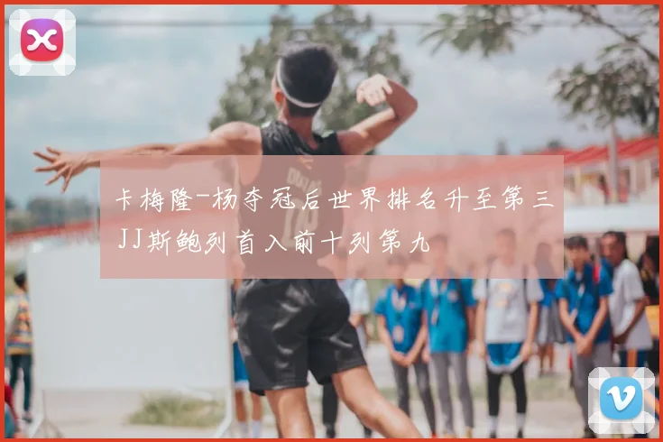 卡梅隆-杨夺冠后世界排名升至第三 JJ斯鲍列首入前十列第九