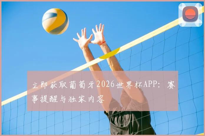 立即获取葡萄牙2026世界杯APP：赛事提醒与独家内容