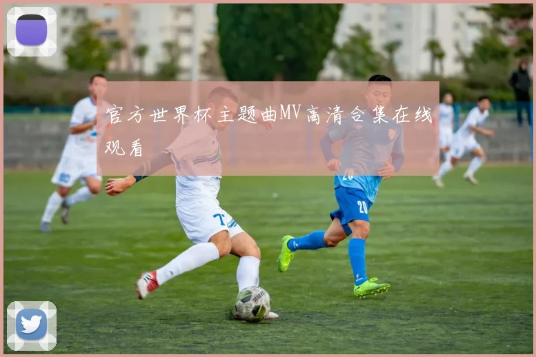 官方世界杯主题曲MV高清合集在线观看