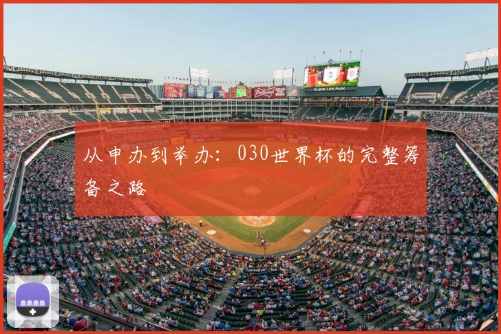 从申办到举办：030世界杯的完整筹备之路