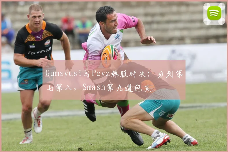 Gumayusi与Peyz韩服对决：分列第七第八，Smash第九遭包夹