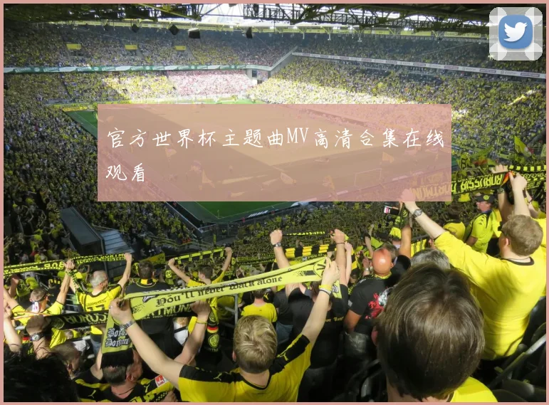 官方世界杯主题曲MV高清合集在线观看