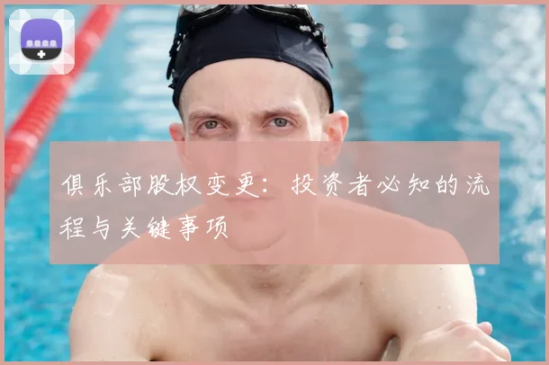 俱乐部股权变更：投资者必知的流程与关键事项