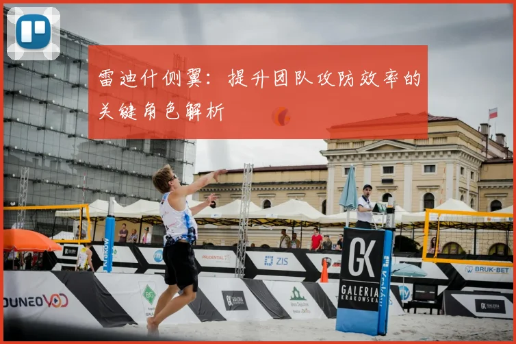 雷迪什侧翼：提升团队攻防效率的关键角色解析